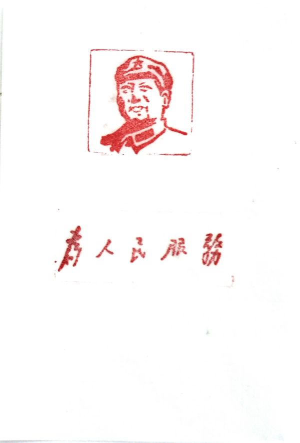 03【書畫類】二等獎(jiǎng) 電儀部 郭斌 篆刻作品《為人民服務(wù)》.jpg