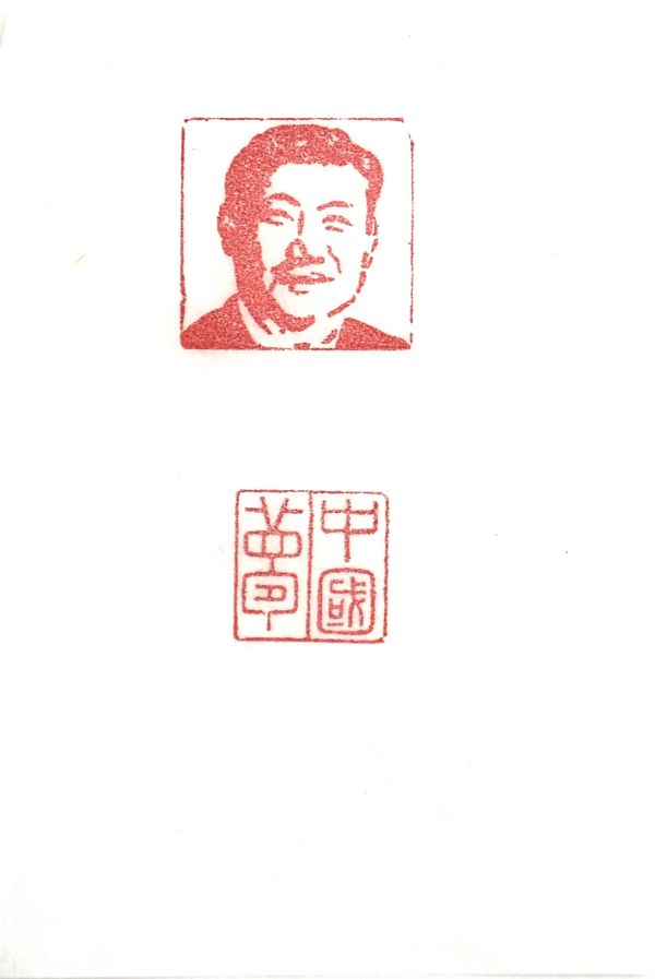 03【書畫類】二等獎(jiǎng) 電儀部 郭斌 篆刻作品《中國夢》.jpg