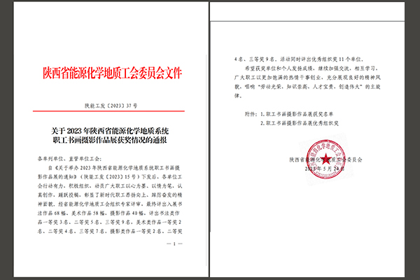 公司文聯(lián)會員在2023 年陜西省能源化學(xué)地質(zhì)系統(tǒng) 職工書畫攝影作品展上收獲滿滿1.jpg