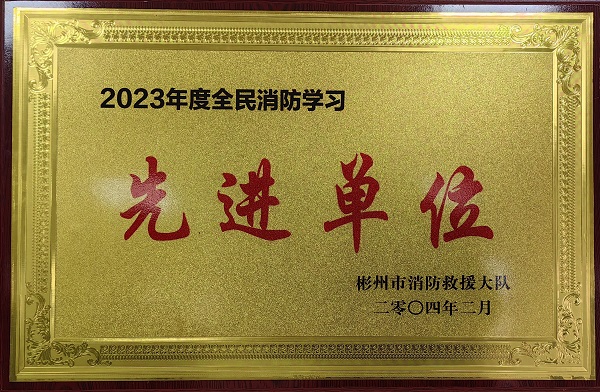 春節(jié)前、彬州公司榮獲2023年度全民消防學習“先進單位”.jpg